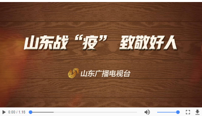 公益廣告｜抗擊疫情 致敬“山東好人”