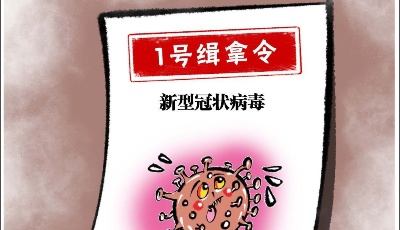 “齊”心“魯”力|特別“緝拿令”來了，一起把這些“病毒”清光光