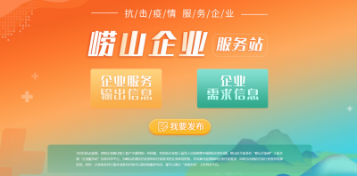 “互联网+”拓宽防疫新战线 崂山区文旅委搭建共享平台助力复产复工