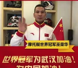 摩托艇世界冠軍巫榮華為奮戰(zhàn)在疫情一線的守護(hù)人加油！