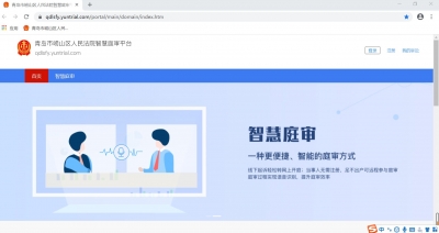 建成16个互联网法庭  崂山法院庭审陪审直播一网同步