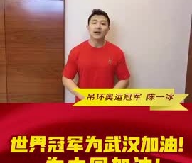 吊環(huán)奧運(yùn)冠軍陳一冰為奮戰(zhàn)在疫情一線的守護(hù)人加油！
