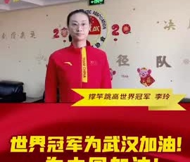 撐竿跳高世界冠軍李玲為奮戰(zhàn)疫情一線的守護(hù)人加油！
