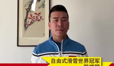 滑雪奧運冠軍韓曉鵬為奮戰(zhàn)在疫情一線的守護人加油！