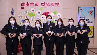 9朵金花，奮戰(zhàn)在疫情防控的第一線——記青島市市南區(qū)疾病預防控制中心的巾幗英雄們
