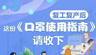 復工復產后，這份《口罩使用指南》請收下