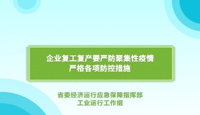 疫情防控關鍵期企業復工生產最該注意啥？來看權威部門溫馨提示