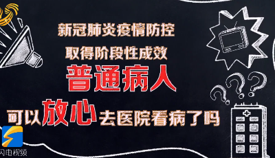 微視頻丨請牢記！3分鐘告訴你應該如何安全科學就醫(yī)