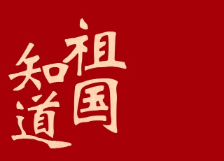 “眾志成城 共克時艱”山東抗擊疫情公益廣告展播⑨：【歌曲】《祖國知道》