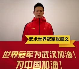 武術世界冠軍張耀文為奮戰(zhàn)在疫情一線的守護人加油！
