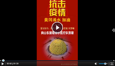 湖北浠水網(wǎng)友自制100秒MV致敬山東醫(yī)護人員：感謝山東 浠水加油（視頻）