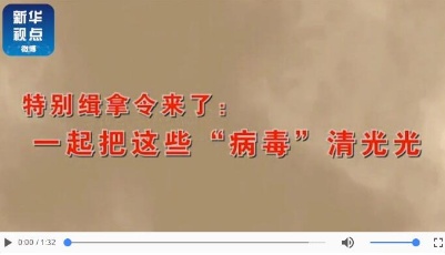 漫畫短視頻 | #特別通緝令# 把這些“病毒”清光光