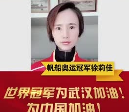 帆船奧運冠軍徐莉佳為奮戰(zhàn)在疫情一線的守護人加油！