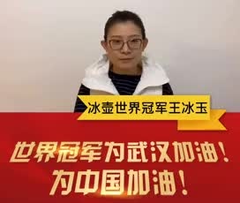 冰壺世界冠軍王冰玉為奮戰(zhàn)在疫情一線的守護(hù)人加油！
