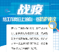 长图丨战“疫”！给工作岗位上的你一些防护建议