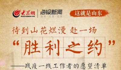 這就是山東丨手繪長圖：待到山花爛漫 赴一場“勝利之約”