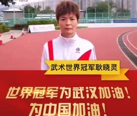 武術(shù)世界冠軍魏曉靈為奮戰(zhàn)在疫情一線的守護(hù)人加油！