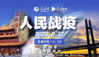 《人民戰“疫”》聯動百家媒體直播山東援鄂，千萬網友圍觀