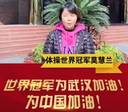 體操世界冠軍莫慧蘭為奮戰(zhàn)在疫情一線的守護(hù)人加油！