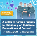 一圖了解|外國(guó)友人請(qǐng)注意 防控疫情齊努力 A Letter to Foreign Friends in Shandong on Epidemic Prevention and Control