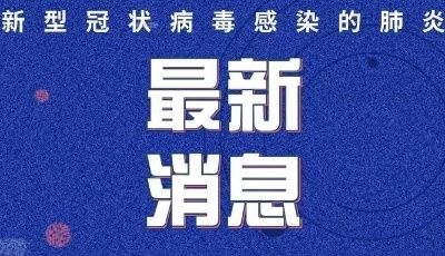 最新！青岛新增2例确诊病例详情公布！