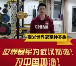 攀巖世界冠軍鐘齊鑫為奮戰(zhàn)在疫情一線的守護(hù)人加油！