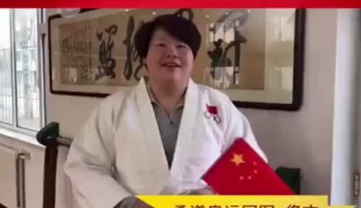 柔道奧運冠軍佟文為奮戰(zhàn)在疫情一線的守護人加油！