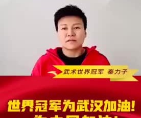 武術(shù)世界冠軍秦力子為奮戰(zhàn)在疫情一線的守護人加油！