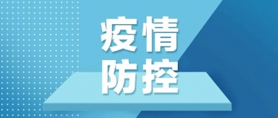 疫情防控动态