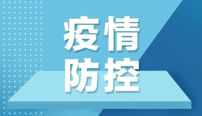 疫情防控动态