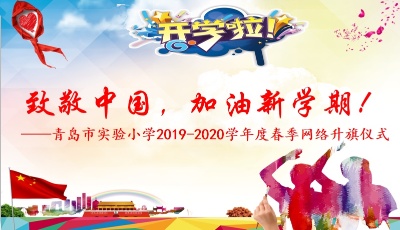 致敬中國(guó)，加油新學(xué)期：青島市實(shí)驗(yàn)小學(xué)舉行春季學(xué)期網(wǎng)絡(luò)升旗儀式