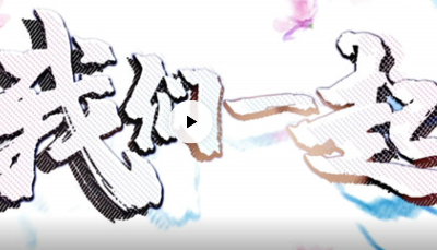 這就是山東|【MV】我們一起