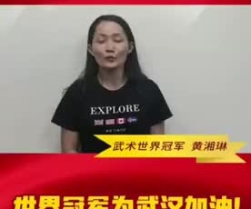 武術(shù)世界冠軍黃湘琳為奮戰(zhàn)在疫情一線的守護人加油！