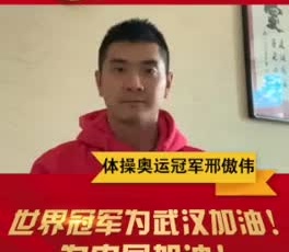 體操奧運冠軍張傲偉為奮戰(zhàn)在疫情一線的守護人加油！