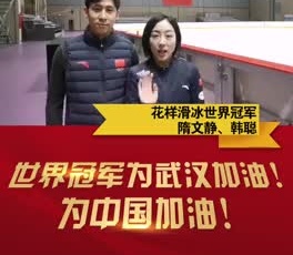 花樣滑冰世界冠軍隋文靜、韓聰為奮戰(zhàn)在疫情一線的守護人加油！