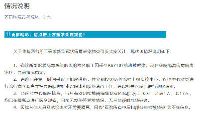 齐鲁医院(青岛)发布关于两职工确诊新冠肺炎的说明