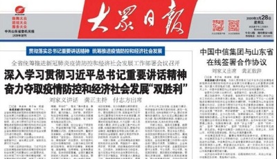 山東深入貫徹習近平總書記重要講話精神 兩副擔子一肩挑，不獲全勝誓不休