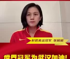 射箭奧運(yùn)冠軍張娟娟為奮戰(zhàn)在疫情一線的守護(hù)人加油！