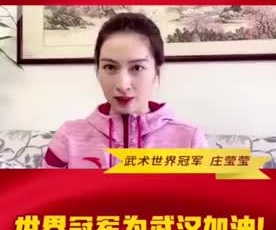 武術(shù)世界冠軍莊瑩瑩為奮戰(zhàn)在疫情一線的守護人加油！