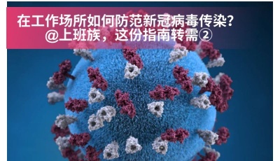 圖個明白|在工作場所如何防范新冠病毒傳染？@上班族，這份指南轉需②