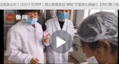 我们复工啦丨山东媒体联动直播16市复工第一现场 千万网友“云监工”