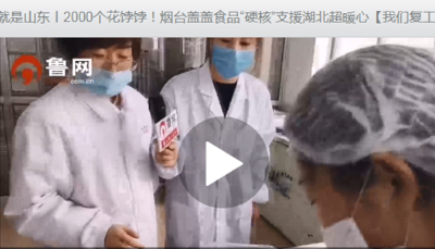 我們復工啦丨山東媒體聯(lián)動直播16市復工第一現(xiàn)場 千萬網(wǎng)友“云監(jiān)工”