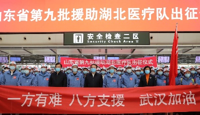 山東省第九批援助湖北醫療隊奔赴前線 龔正到機場送行