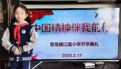 疫情阻隔身雖遠 云端開學心相近  青島鎮(zhèn)江路小學舉辦“中國精神伴我前行”主題開學典禮