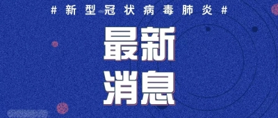 2020年2月21日0时至12时山东省新增新冠肺炎确诊病例1例