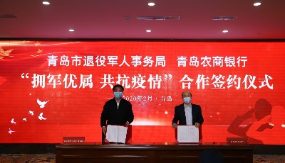 拥军优属 共抗疫情  青岛退役军人事务局与青岛农商银行合作签约