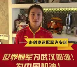 擊劍奧運冠軍許安琪為奮戰(zhàn)在疫情一線的守護人加油！