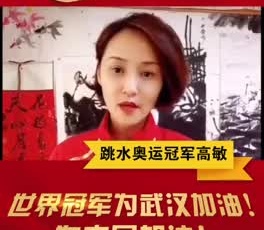 跳水奧運(yùn)冠軍高敏為奮戰(zhàn)在疫情一線的守護(hù)人加油！