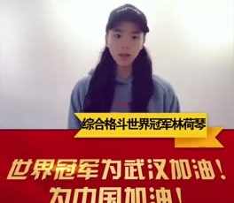綜合格斗世界冠軍林荷琴為奮戰(zhàn)在疫情一線的守護(hù)人加油！