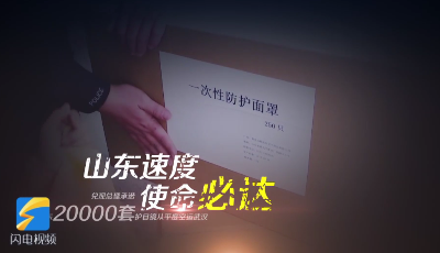 眾志成城 抗擊疫情丨65秒讀懂山東速度、山東情義、山東擔當